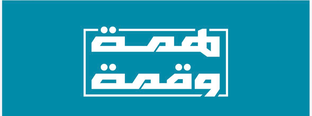 همّة وقمّة