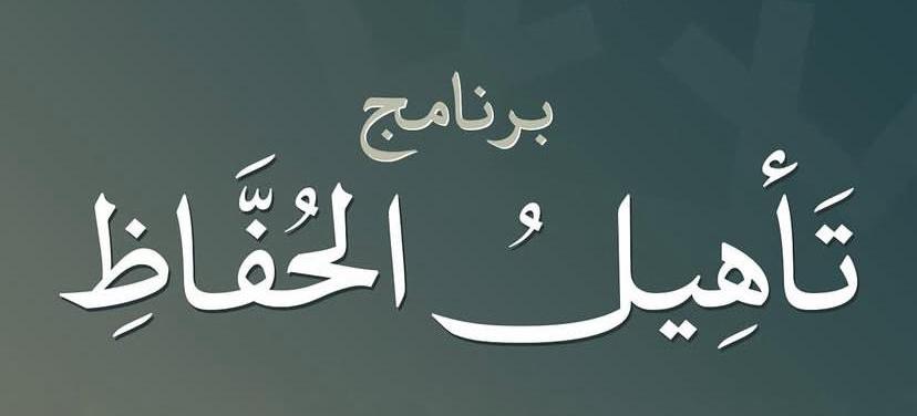 تأهيل الحفّاظ