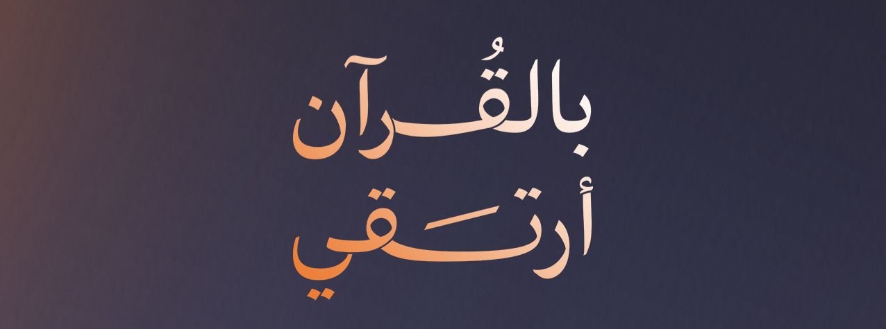 بالقرآن أرتقي